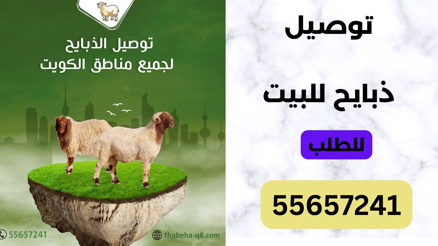 توصيل ذبايح بالكويت 55657241