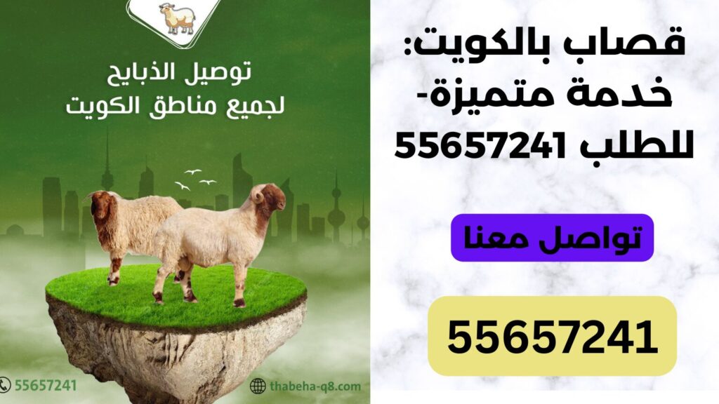 قصاب بالكويت: خدمة متميزة-للطلب 55657241