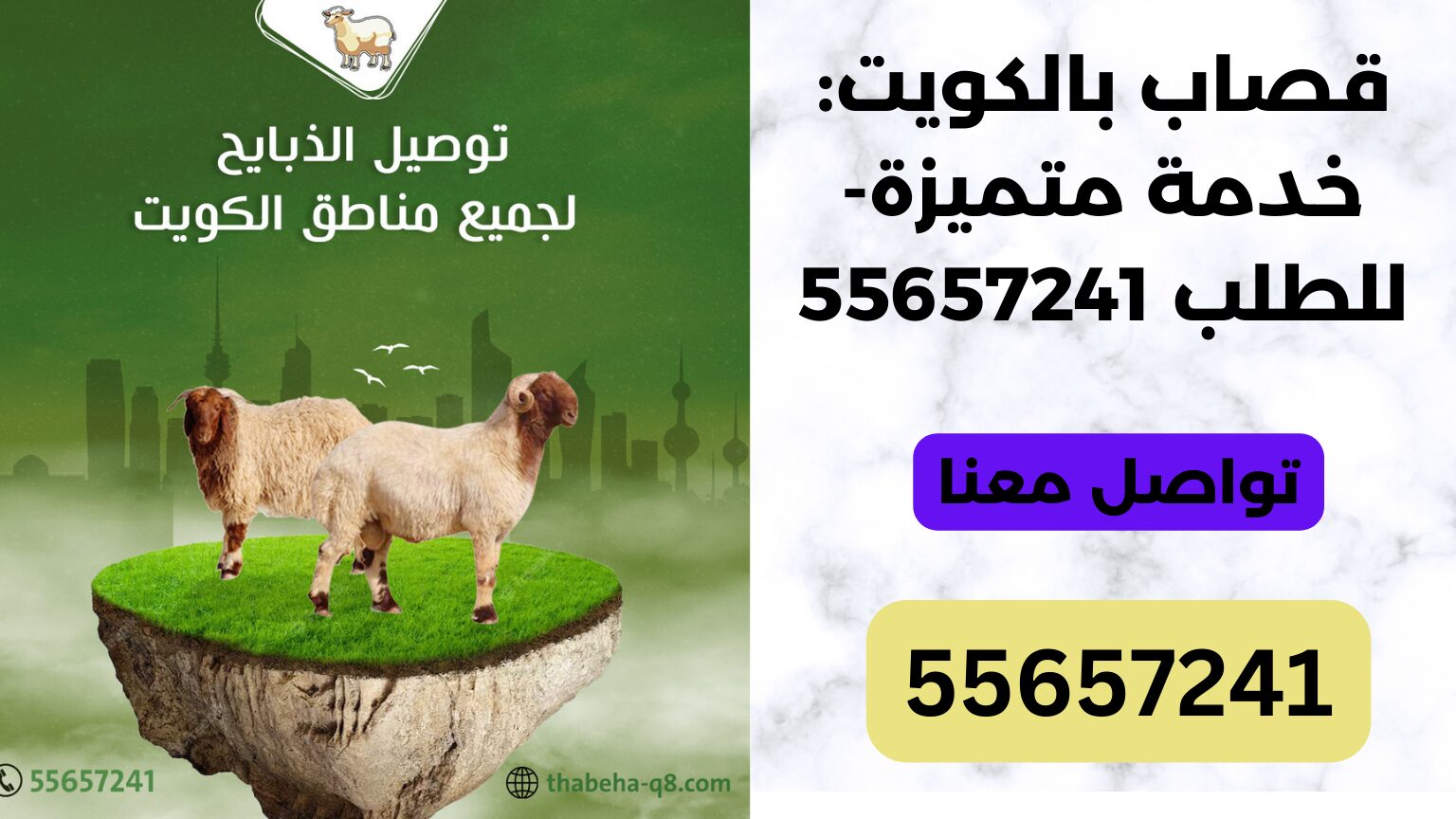 قصاب بالكويت: خدمة متميزة-للطلب 55657241